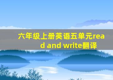 六年级上册英语五单元read and write翻译